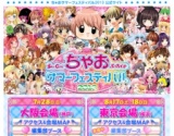 ちゃおサマーフェスティバル2013