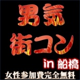 男気コンin船橋