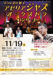 第18回 足立衛&アゼリアジャズオーケストラコンサート ~2度のグラミー賞に輝く不屈のトラン...