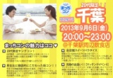 【女性急募!!】第４回まっちコンin千葉 　～週末金曜日アフター7 20代限定 ヤングコン～