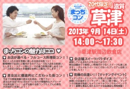 【女性急募!!】街コン まっちコン in 滋賀 草津 ~20代限定 ヤングコン~