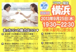 街コン 第3回まっちコン in 横浜 ～平日NO！残業DAY！！アフター7のステキな出逢い アラサーコン～