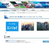 12月7日〜8日 時之栖サッカーフェスティバル フットサル エンジョイ大会