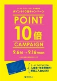 【9/6（金）～9/16（月・祝）】♪ワールド プレミアムクラブ ポイント10倍キャンペーン♪