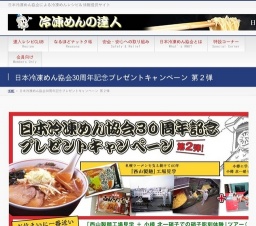日本冷凍めん協会公式ホームページ「冷凍めんの達人」