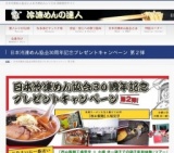 日本冷凍めん協会公式ホームページ「冷凍めんの達人」