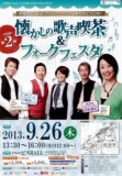 懐かしの歌声喫茶&フォークフェスタ