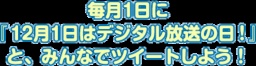 10月1日に「12月1日はデジタル放送の日!#dpa1201」と ツイートしてクオカードゲット!