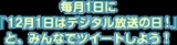 10月1日に「12月1日はデジタル放送の日！#dpa1201」と ツイートしてクオカードゲット！