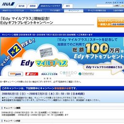「Edyマイルプラス」開始記念！Edyギフトプレゼントキャンペーン
