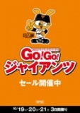 【10/19(土)～21(月)】ＧＯ！ＧＯ！ジャイアンツセール 開催中！