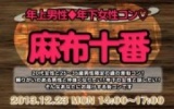 12月23日(祝)女性20代限定、男性25歳〜35歳限定街コン@麻布十番
