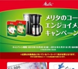 メリタ　プレゼントキャンペーン