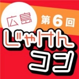 第6回 広島じゃけんコン
