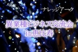 1月4日 異業種ビジネス交流会in恵比寿1月4日（土）15：00～17：00
