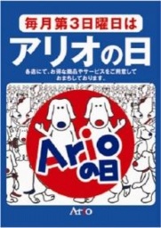 【1/19(日)】第3日曜日は『アリオの日』 アリオの日恒例大抽選会