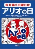 【1/19（日）】第３日曜日は『アリオの日』 アリオの日恒例大抽選会