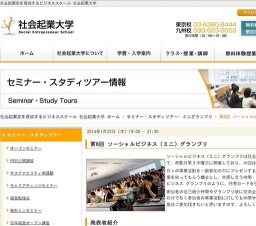 第8回 ソーシャルビジネス（ミニ）グランプリ｜社会起業家を育成するビジネススクール 社会起業...