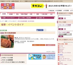 夏の北海道物産展