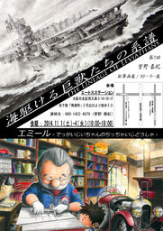海駆ける巨獣たちの系譜／エミール-でっかいじいちゃんのちっちゃいじどうしゃ-