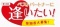 ベストパートナーに逢いたい! [楽天イーグルス観戦編] 