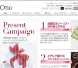 オットープレゼントキャンペーン