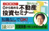 ０から始める目からウロコの不動産投資セミナー【キャンペーンにつき・・通常３０００円のセミ...