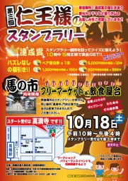 第3回「仁王様のスタンプラリー」