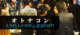 （現女性定員です。男性お勧め募集中！）【東京30代40代中心企画】◆Luxury結婚意識大人コンパー...