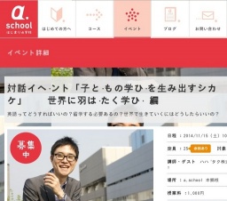 対話イベント「子どもの学びを生み出すシカケ」 世界に羽ばたく学び 編