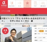 対話イベント「子どもの学びを生み出すシカケ」 世界に羽ばたく学び 編