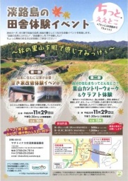 淡路島の田舎ちっとええとこ体験イベント