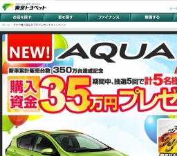 東京トヨペットキャンペーン