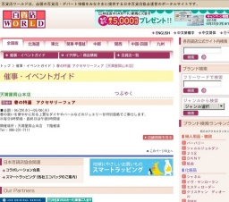 春の特選 アクセサリーフェア