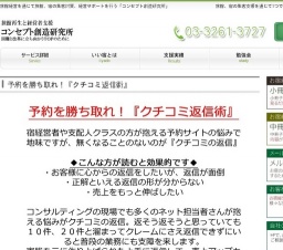 予約を勝ち取れ!『クチコミ返信術』