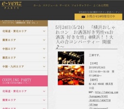 5月24日(5/24)横浜パーティ社会人サークルe-venz  
