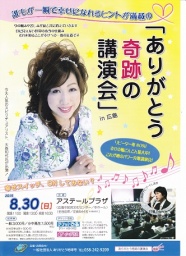 ありがとう 「奇跡の講演会」in 広島