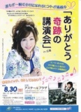ありがとう　「奇跡の講演会」in 広島