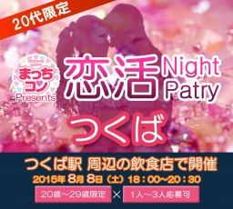 2015年8月8日(土) 第7回まっちコンナイトパーティーinつくば(20~29歳限定)