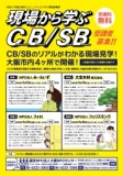 （CB/SB講座入門編）現場から学ぶCB/SB