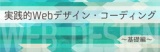 実践的Webデザイン・コーディング講座～基礎編～