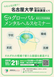 第2回 グローバルメンタルヘルスセミナー@名古屋大学