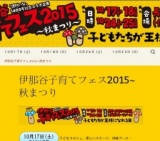 伊那谷子育てフェス2015〜秋まつり | 伊那谷は子育てバレー