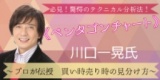 必見！驚愕のテクニカル分析法！　　プロが伝授 買い時売り時の見分け方　　【川口一晃氏登壇】