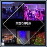 大好評!! 『天空の親睦会』 -20～30人規模パーティー- 【基本1人参加/年齢不問/初参加の方多数】