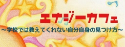 【無料】エナジーカフェ　〜エネルギー、たかめナイト〜
