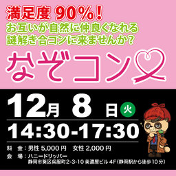謎解き×合コン「なぞコン」満足度90％以上!