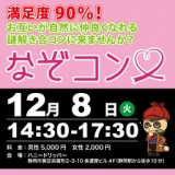 謎解き×合コン「なぞコン」満足度90％以上!