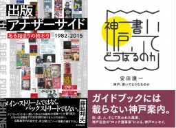 【EVENT】12/16 19:30 藤脇邦夫×安田謙一 W(ダブル)刊行記念トークショー&サイン会