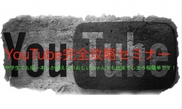 サラリーマンでも副業で月額36万円稼ぐ!YouTube完全攻略webセミナー